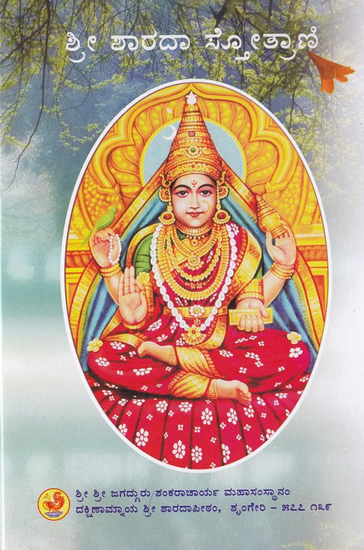 Sri Sharada Stotrani Sri Sringeri Sharada PeethamSri Sringeri Sharada